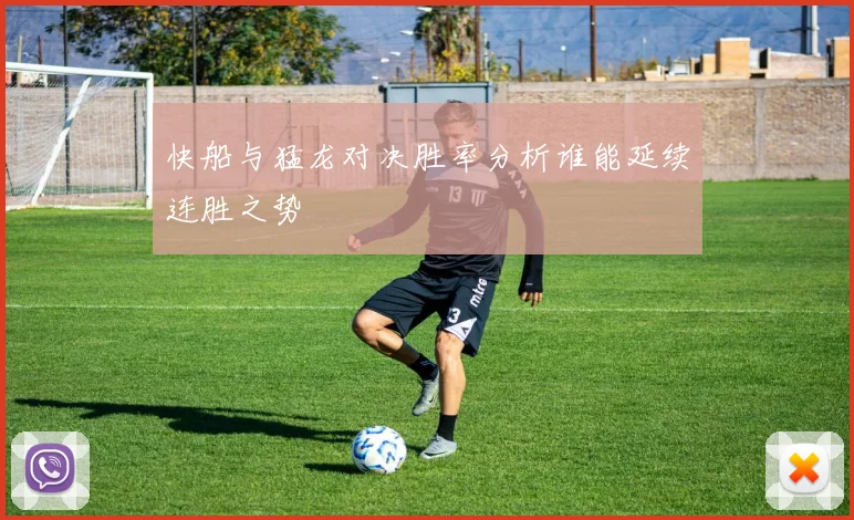 快船与猛龙对决胜率分析谁能延续连胜之势
