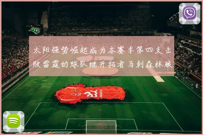 太阳强势崛起成为本赛季第四支击败雷霆的球队继开拓者马刺森林狼之后再添胜绩