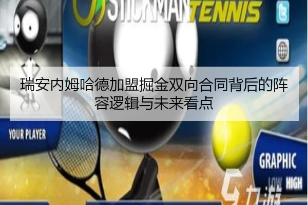 瑞安内姆哈德加盟掘金双向合同背后的阵容逻辑与未来看点